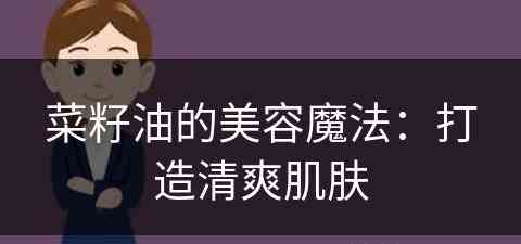 菜籽油的美容魔法：打造清爽肌肤